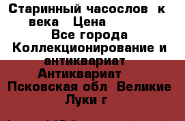 Старинный часослов, к.19 века › Цена ­ 50 000 - Все города Коллекционирование и антиквариат » Антиквариат   . Псковская обл.,Великие Луки г.